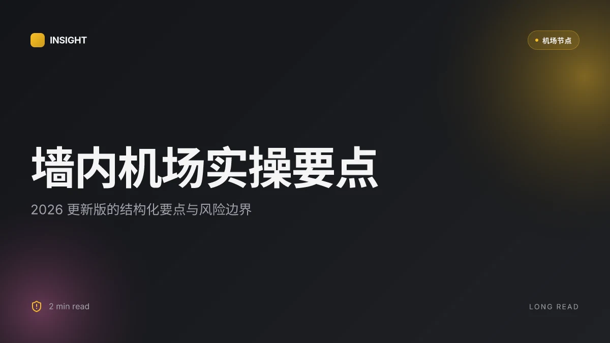 如何自己搭建一个墙内可用的机场: 2026 更新与实操要点