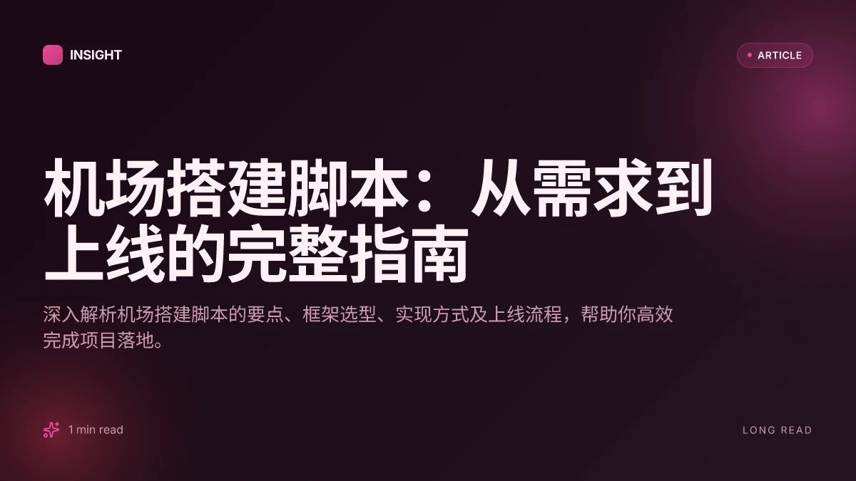 机场搭建脚本：从需求到上线的完整指南