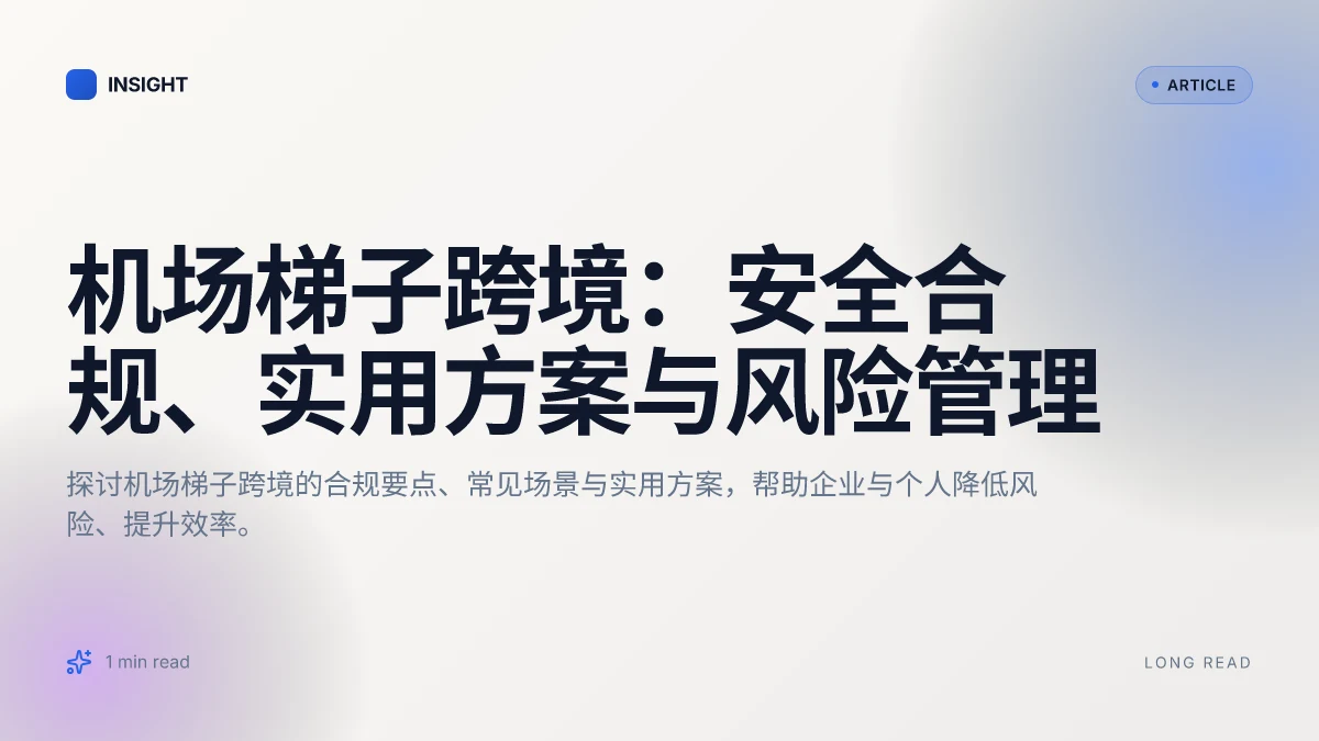 机场梯子跨境：安全合规、实用方案与风险管理