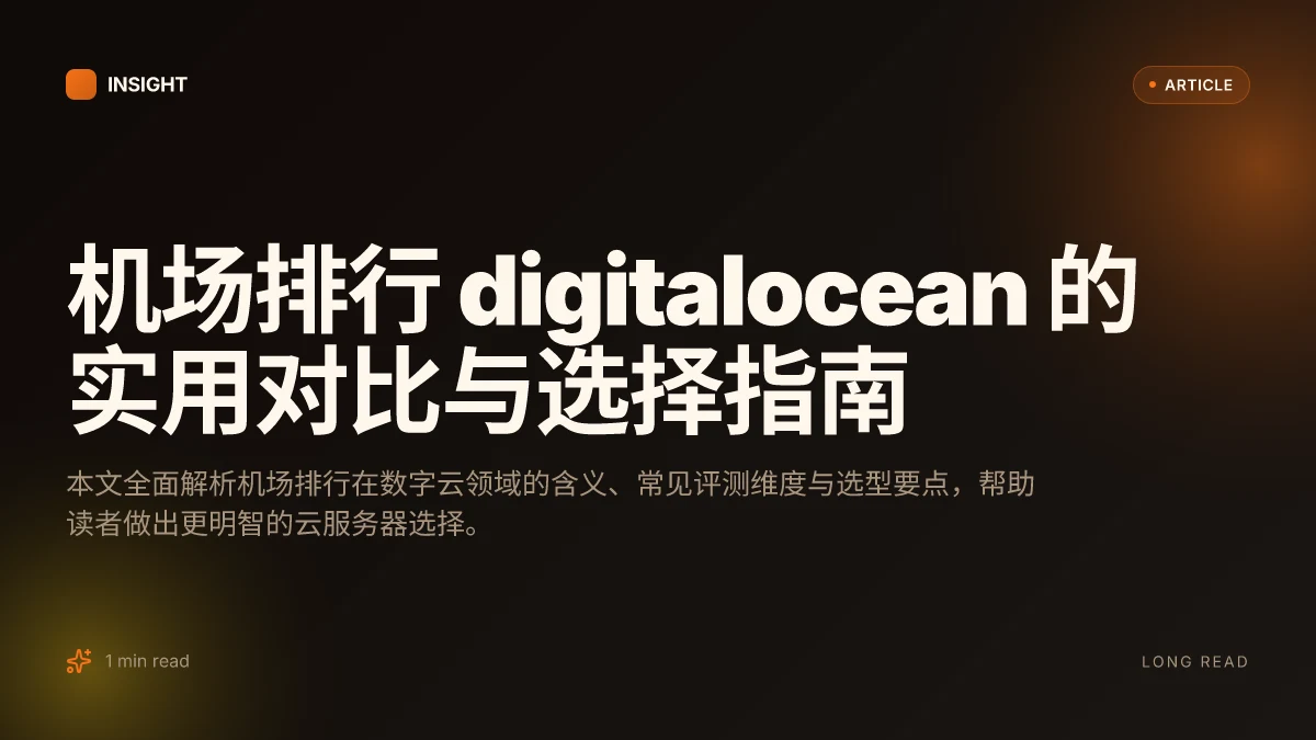 机场排行 digitalocean 的实用对比与选择指南