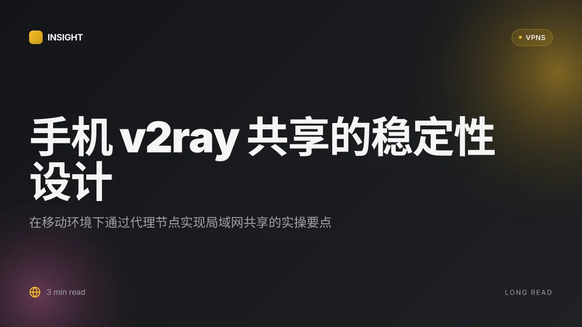 如何在手机上实现稳定的手机v2ray共享并提升上网自由度