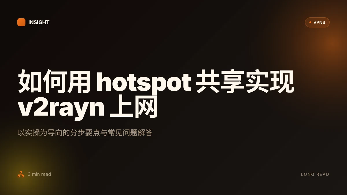 如何让 v2rayn 通过 hotspot 共享实现上网:2026 更新