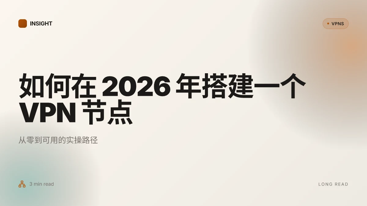 如何在 2026 年搭建一个 VPN 节点:从零到可用的实操路径