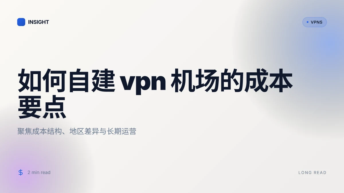 如何自建一个 VPN 机场以及相关成本分析